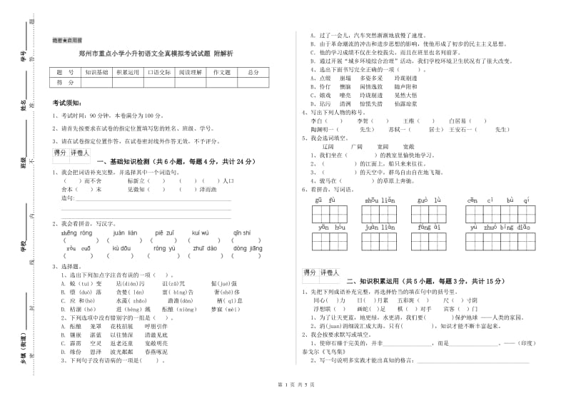 郑州市重点小学小升初语文全真模拟考试试题 附解析.doc_第1页