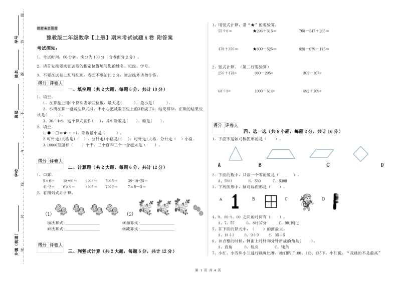 豫教版二年级数学【上册】期末考试试题A卷 附答案.doc_第1页