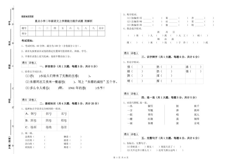 重点小学二年级语文上学期能力提升试题 附解析.doc_第1页