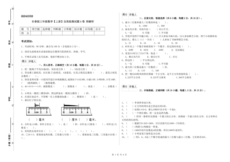 长春版三年级数学【上册】自我检测试题A卷 附解析.doc_第1页