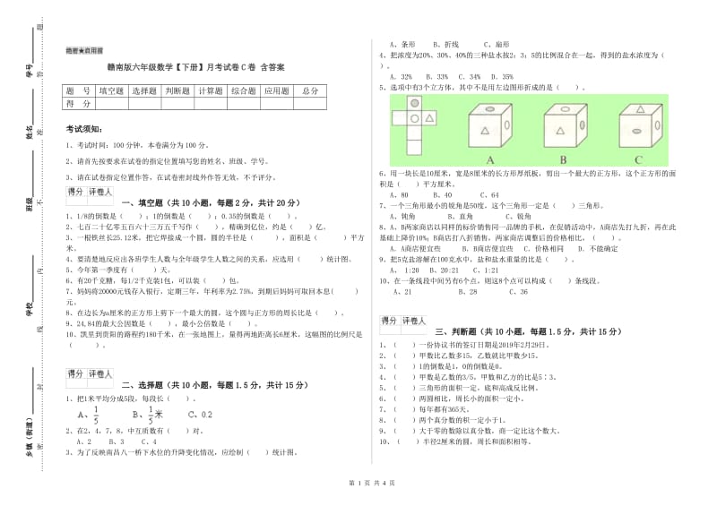 赣南版六年级数学【下册】月考试卷C卷 含答案.doc_第1页