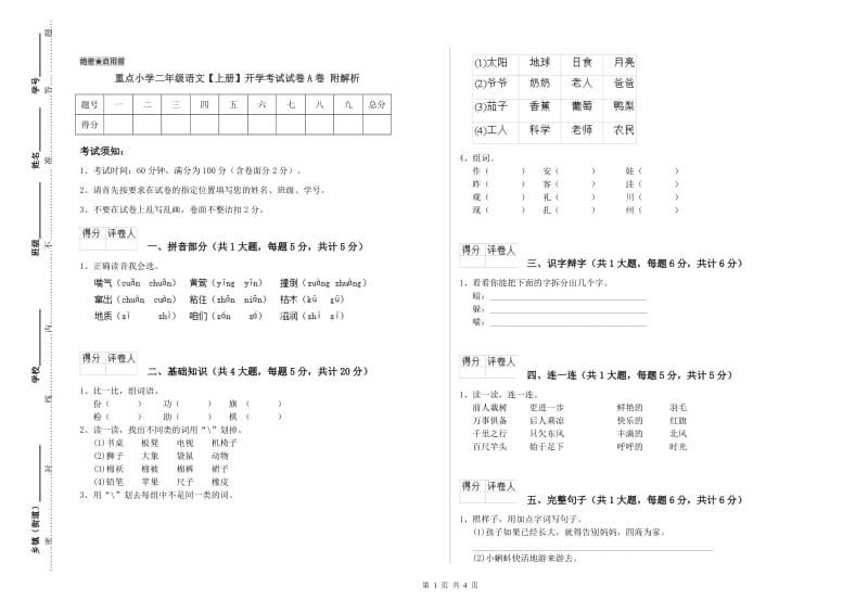 重点小学二年级语文【上册】开学考试试卷A卷 附解析.doc_第1页