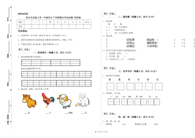 萍乡市实验小学一年级语文下学期期末考试试题 附答案.doc_第1页