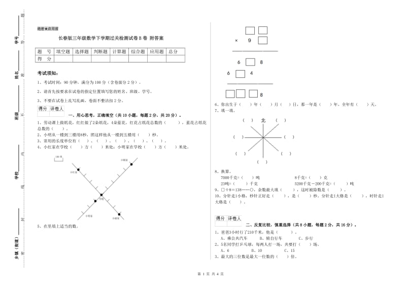 长春版三年级数学下学期过关检测试卷B卷 附答案.doc_第1页