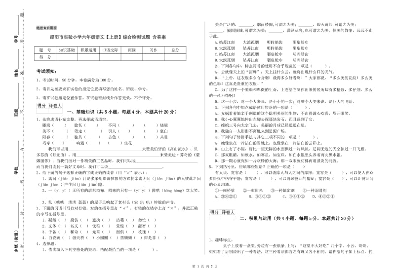 邵阳市实验小学六年级语文【上册】综合检测试题 含答案.doc_第1页