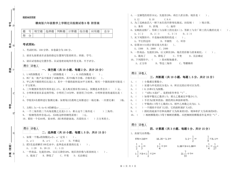 赣南版六年级数学上学期过关检测试卷B卷 附答案.doc_第1页