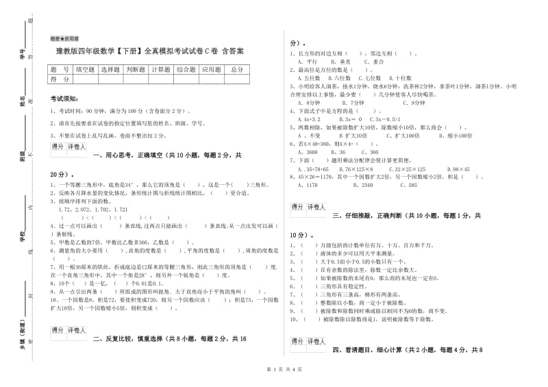 豫教版四年级数学【下册】全真模拟考试试卷C卷 含答案.doc_第1页