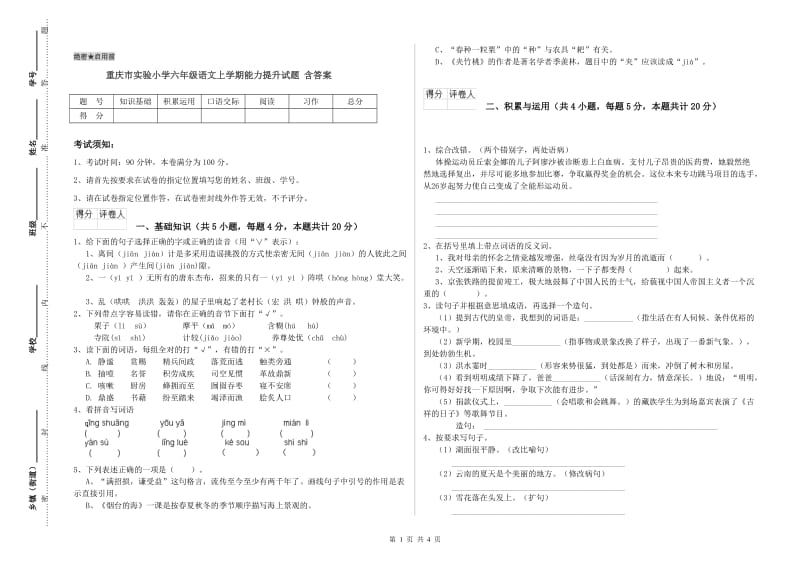 重庆市实验小学六年级语文上学期能力提升试题 含答案.doc_第1页