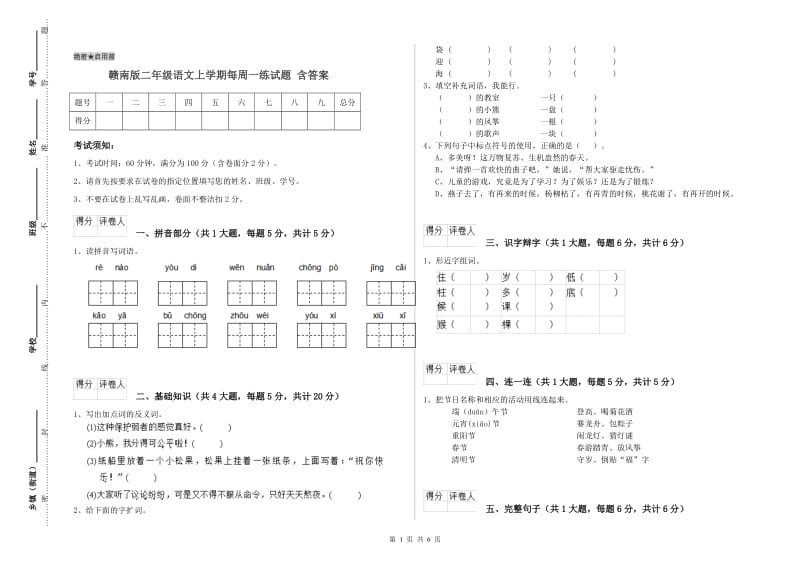 赣南版二年级语文上学期每周一练试题 含答案.doc_第1页