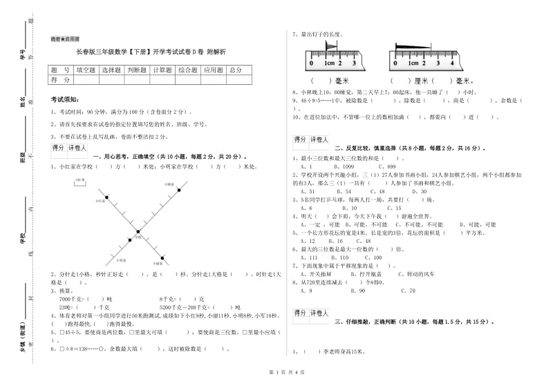 长春版三年级数学【下册】开学考试试卷D卷 附解析.doc_第1页