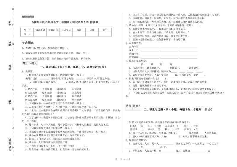 西南师大版六年级语文上学期能力测试试卷A卷 附答案.doc_第1页