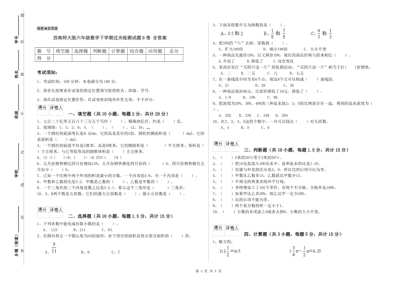 西南师大版六年级数学下学期过关检测试题B卷 含答案.doc_第1页