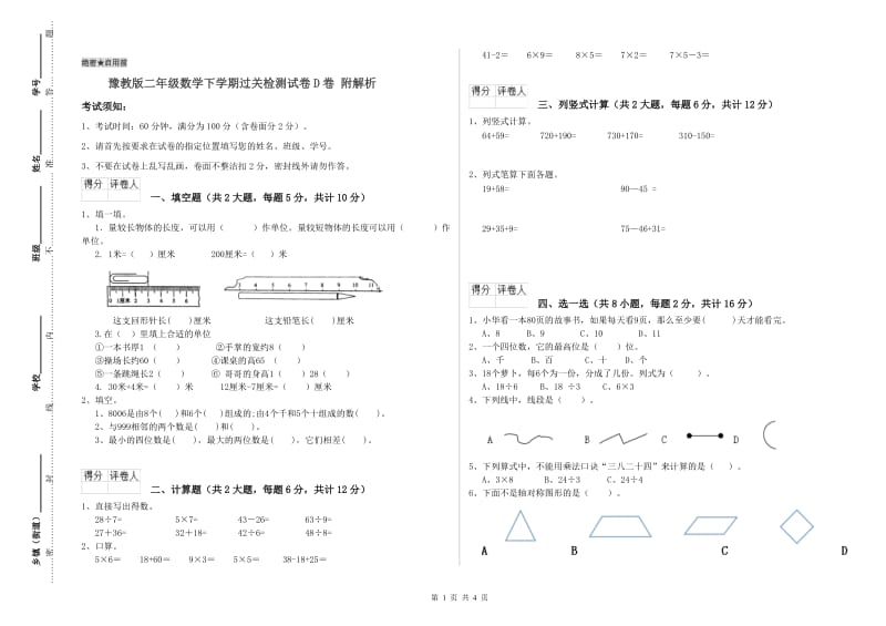 豫教版二年级数学下学期过关检测试卷D卷 附解析.doc_第1页