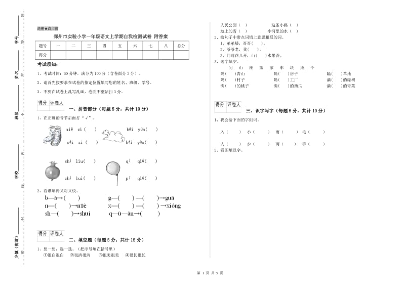 郑州市实验小学一年级语文上学期自我检测试卷 附答案.doc_第1页