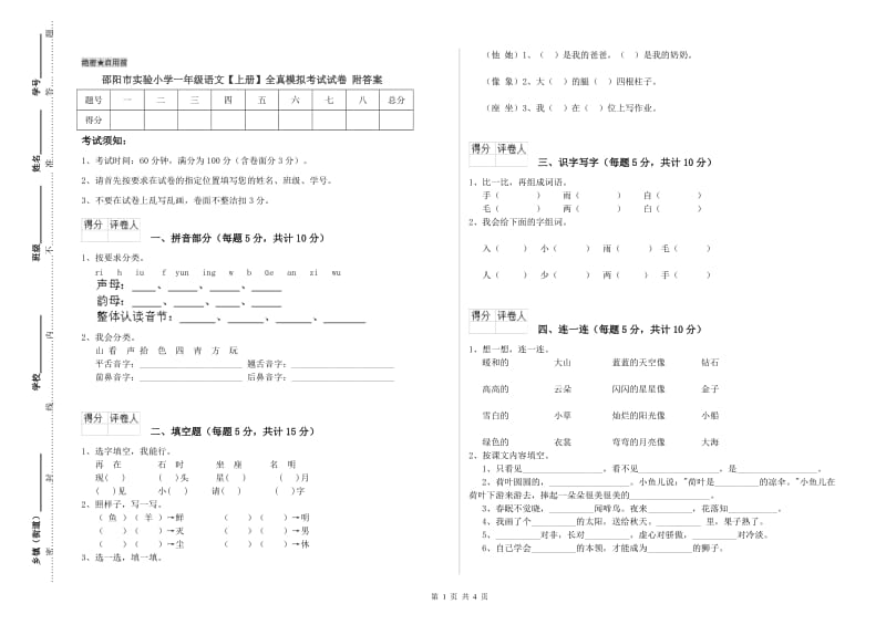 邵阳市实验小学一年级语文【上册】全真模拟考试试卷 附答案.doc_第1页