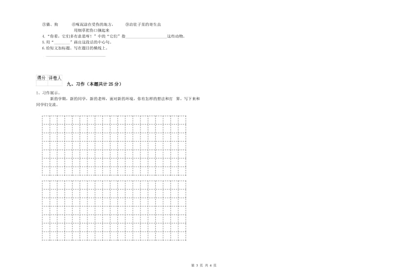 重点小学二年级语文上学期能力检测试卷B卷 附答案.doc_第3页