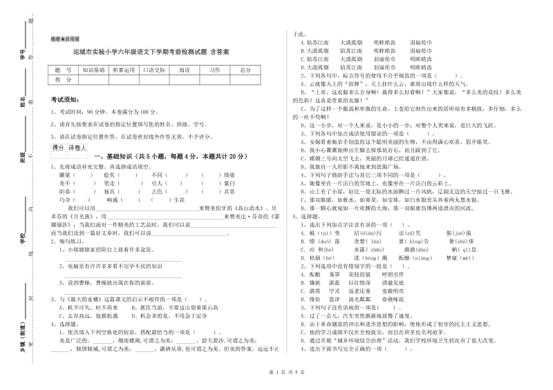 运城市实验小学六年级语文下学期考前检测试题 含答案.doc_第1页