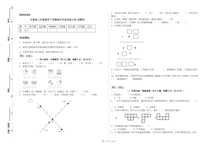 长春版三年级数学下学期期中考试试卷D卷 附解析.doc_第1页