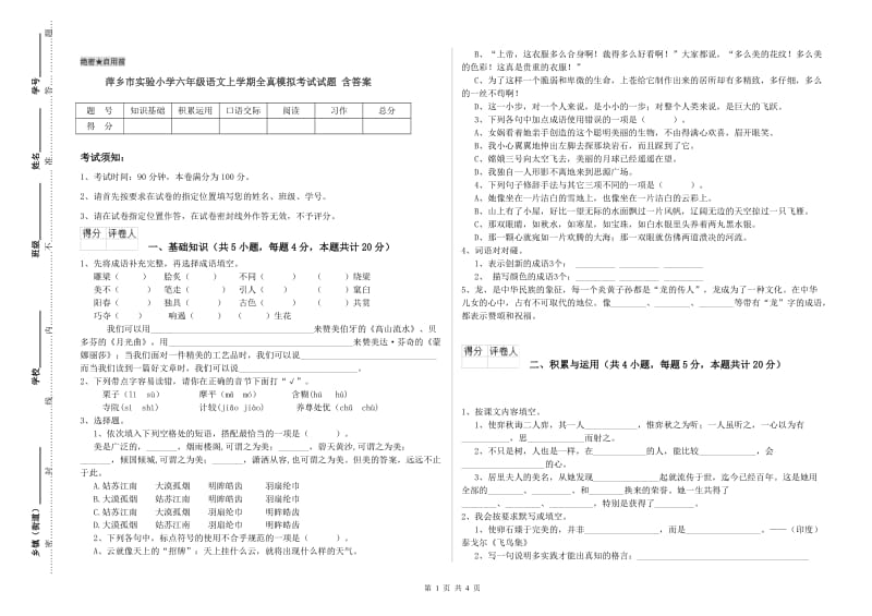 萍乡市实验小学六年级语文上学期全真模拟考试试题 含答案.doc_第1页