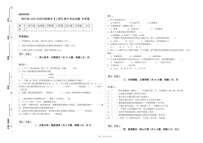 贵州省2020年四年级数学【上册】期中考试试题 含答案.doc_第1页