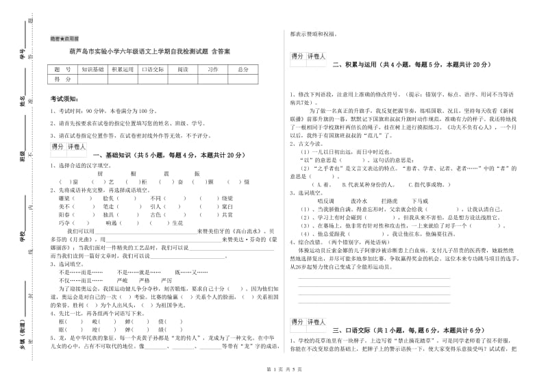 葫芦岛市实验小学六年级语文上学期自我检测试题 含答案.doc_第1页