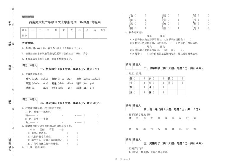 西南师大版二年级语文上学期每周一练试题 含答案.doc_第1页