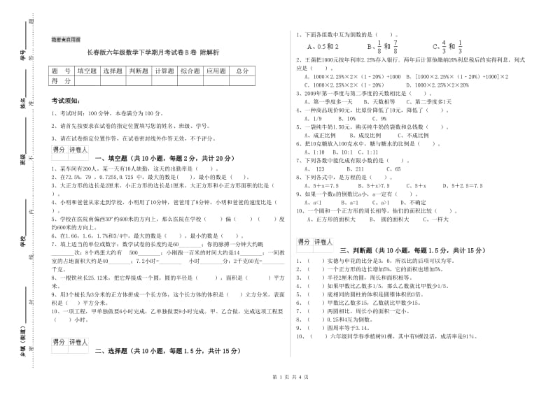 长春版六年级数学下学期月考试卷B卷 附解析.doc_第1页