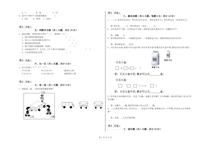 西南师大版二年级数学【上册】全真模拟考试试题A卷 附解析.doc_第2页