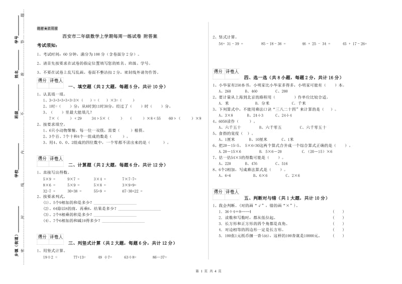 西安市二年级数学上学期每周一练试卷 附答案.doc_第1页