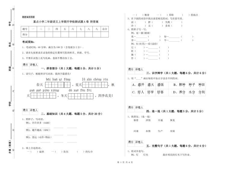 重点小学二年级语文上学期开学检测试题A卷 附答案.doc_第1页