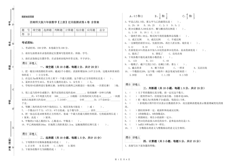 西南师大版六年级数学【上册】过关检测试卷A卷 含答案.doc_第1页