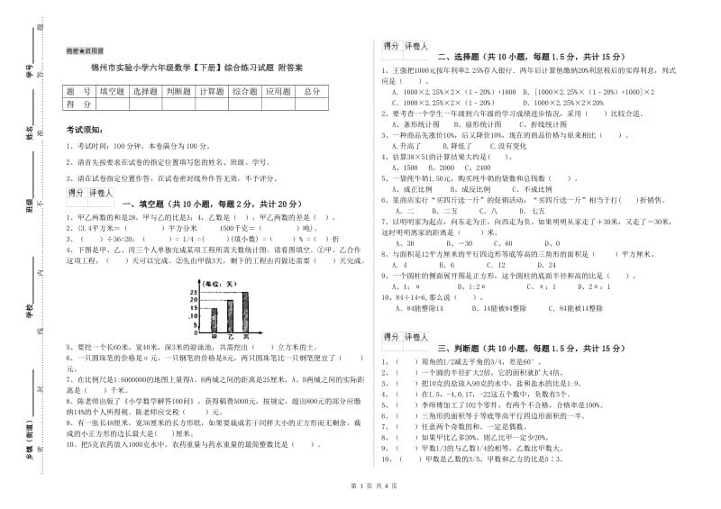 锦州市实验小学六年级数学【下册】综合练习试题 附答案.doc_第1页