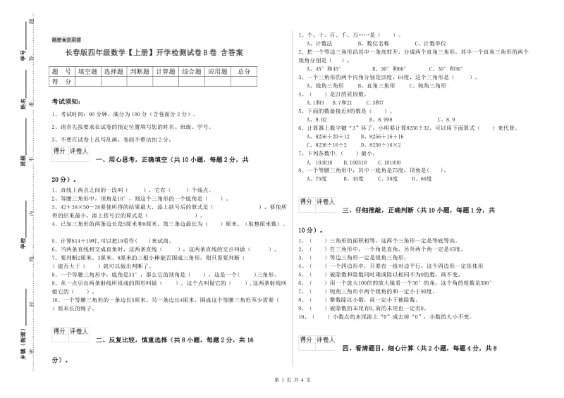 长春版四年级数学【上册】开学检测试卷B卷 含答案.doc_第1页