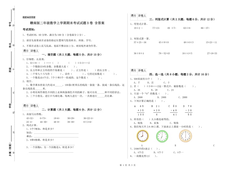 赣南版二年级数学上学期期末考试试题B卷 含答案.doc_第1页