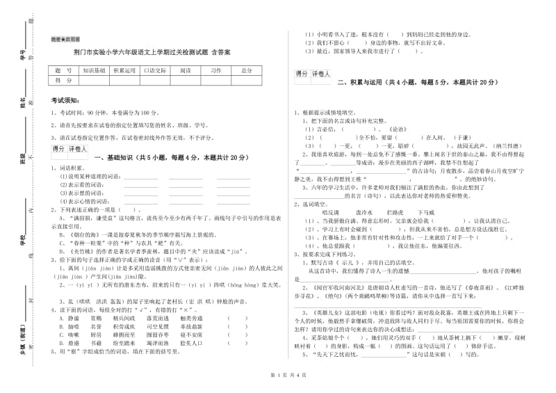 荆门市实验小学六年级语文上学期过关检测试题 含答案.doc_第1页