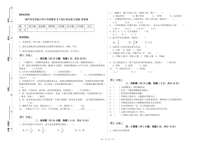 葫芦岛市实验小学六年级数学【下册】综合练习试题 附答案.doc_第1页