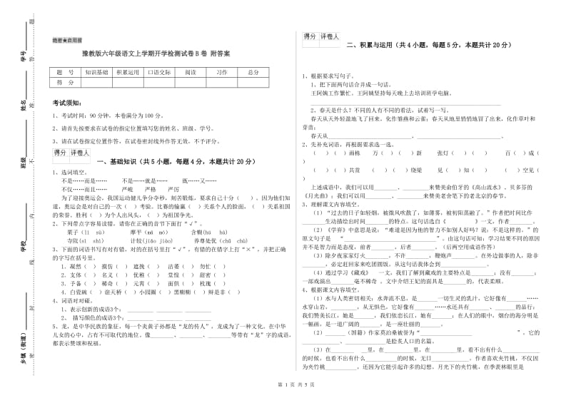 豫教版六年级语文上学期开学检测试卷B卷 附答案.doc_第1页