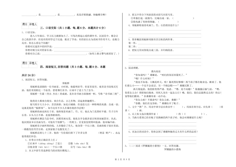 豫教版六年级语文上学期开学检测试卷B卷 附答案.doc_第2页