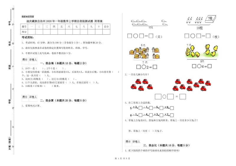 迪庆藏族自治州2020年一年级数学上学期自我检测试题 附答案.doc_第1页