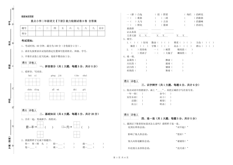 重点小学二年级语文【下册】能力检测试卷B卷 含答案.doc_第1页