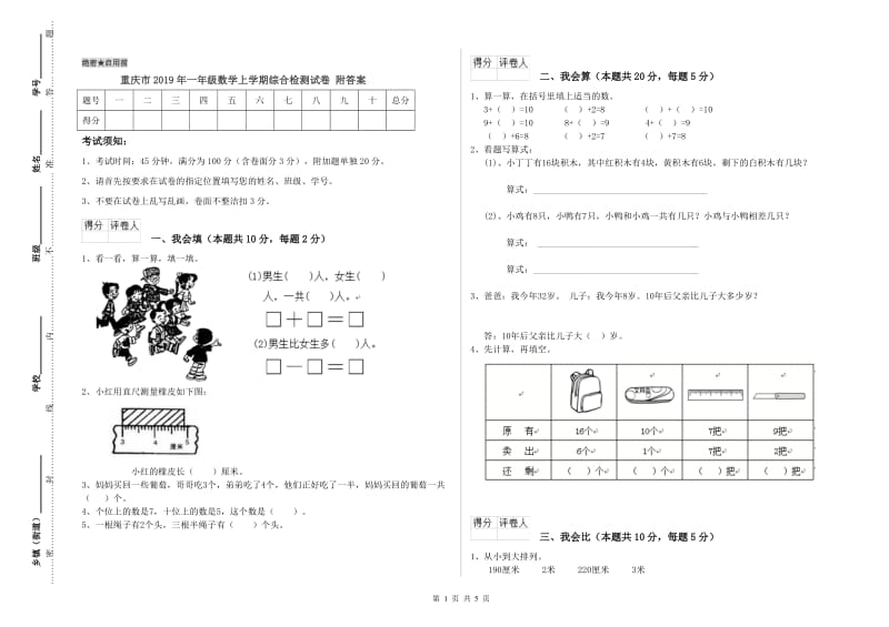 重庆市2019年一年级数学上学期综合检测试卷 附答案.doc_第1页