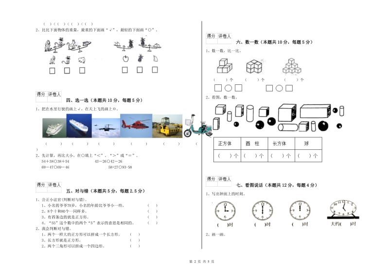 重庆市2019年一年级数学上学期综合检测试卷 附答案.doc_第2页