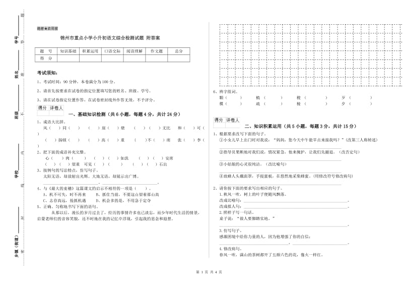 锦州市重点小学小升初语文综合检测试题 附答案.doc_第1页