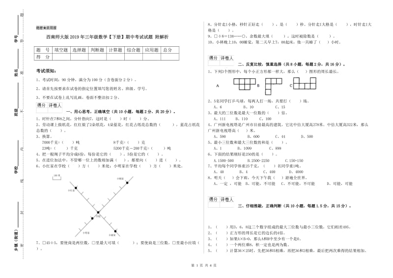 西南师大版2019年三年级数学【下册】期中考试试题 附解析.doc_第1页