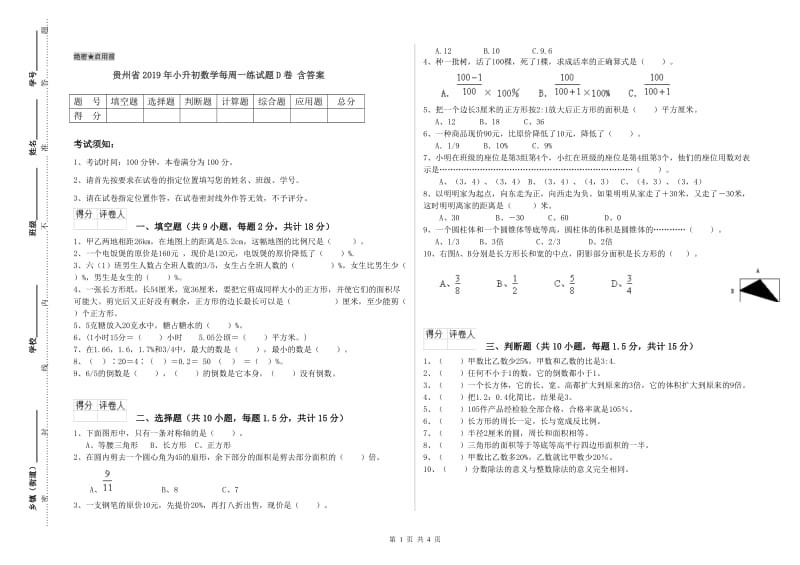 贵州省2019年小升初数学每周一练试题D卷 含答案.doc_第1页