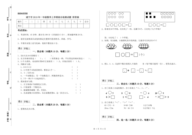 遂宁市2019年一年级数学上学期综合检测试题 附答案.doc_第1页