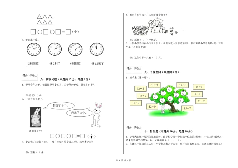 遂宁市2019年一年级数学上学期综合检测试题 附答案.doc_第3页