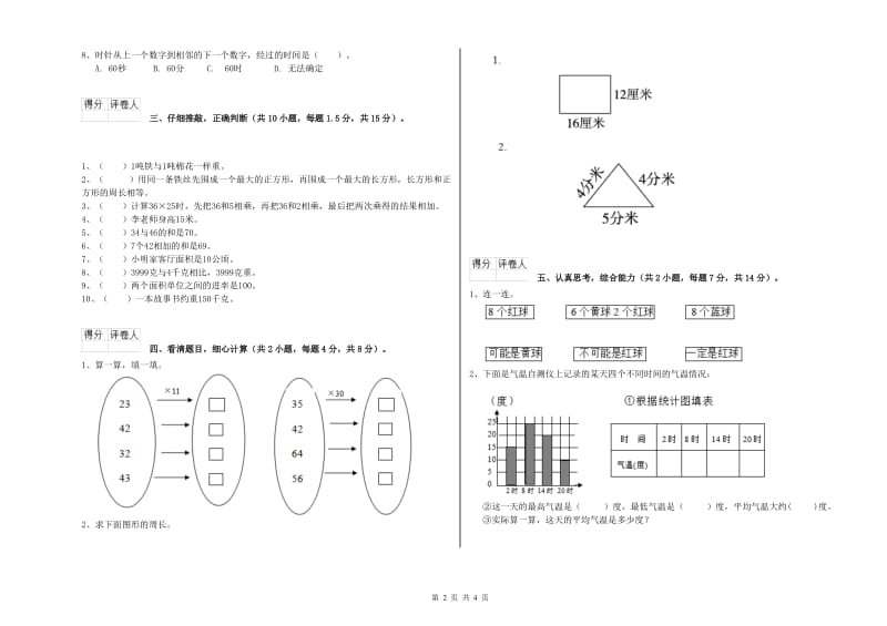 长春版三年级数学上学期过关检测试题B卷 含答案.doc_第2页