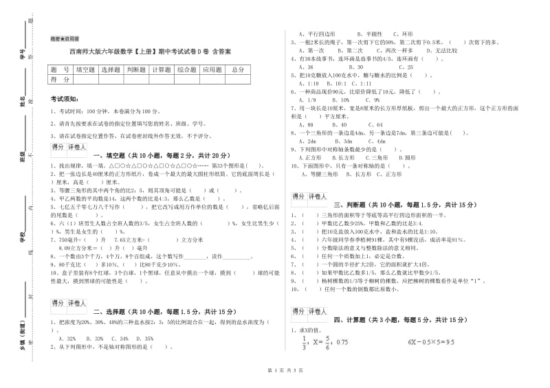 西南师大版六年级数学【上册】期中考试试卷D卷 含答案.doc_第1页