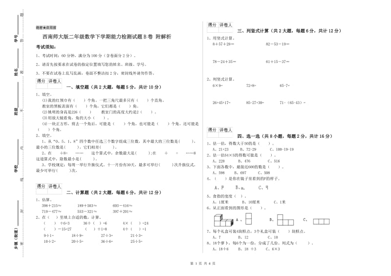 西南师大版二年级数学下学期能力检测试题B卷 附解析.doc_第1页